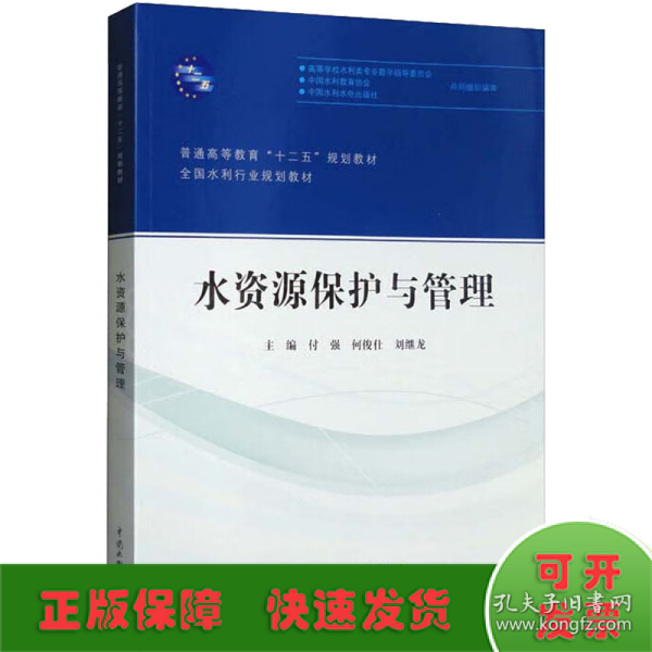 水资源保护与管理/普通高等教育“十二五”规划教材·全国水利行业规划教材