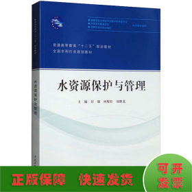 水资源保护与管理/普通高等教育“十二五”规划教材·全国水利行业规划教材