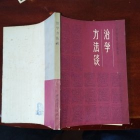 治学方法谈