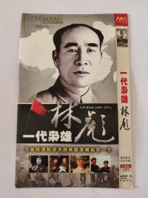 一代枭雄林彪DVD