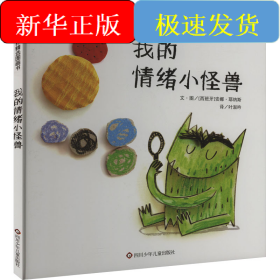 我的情绪小怪兽
