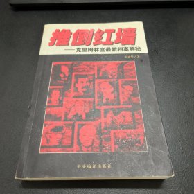 推倒红墙：克里姆林宫最新档案解秘