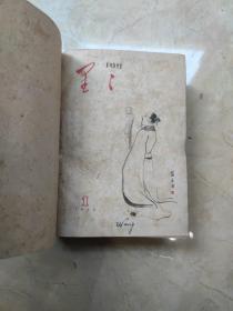 星星 诗刊 创刊号至停刊号（总第1～46期）四册精装合订★作者有毛泽东、流沙河、公木、傅仇、雁翼、周良沛、林希、顾工、任彦芳、孙钿、忆明珠、高缨、张永枚、木斧、雪村、戈壁舟、蔡其矫、宫玺、余光远等★插图的美术家有苗波、郭长林、周昌谷、毛钧光、李可染、苏保祯、宋吟可、石鲁、吴燃、叶其宗、李锟祥、华君武等★1960年4月缺封底与7月特大号缺封面如图 1959年含一张诗传单