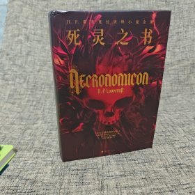 死灵之书：H.P.洛夫克拉夫特小说全集