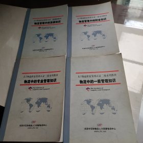 物流中的一般管理知识，物流中的专业管理知识，物流中的财务知识，物流中的法律知识，4本合售