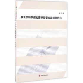 全新正版基于关联数据的图书馆语义云服务研究9787305178399