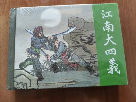 江南大四义 上美50开精装连环画