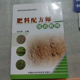 新型农民职业技能培训教材：肥料配方师培训教程