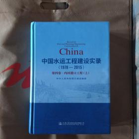 中国水运工程建设实录1978-2015第四卷。内河港口工程上。有笔迹划线