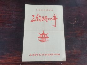 节目单：大型现代滑稽戏“三约湖心亭”（上海青艺滑稽剧团）