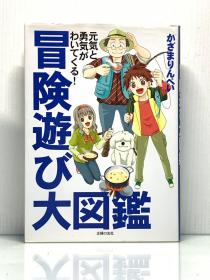 冒険遊び大図鑑 日文原版书