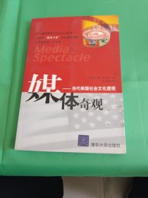 媒体奇观：当代美国社会文化透视