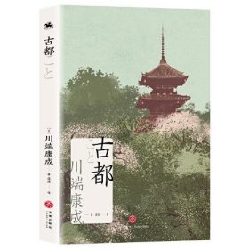 古都（诺贝尔文学奖获奖作家川端康成日式美学代表之作）