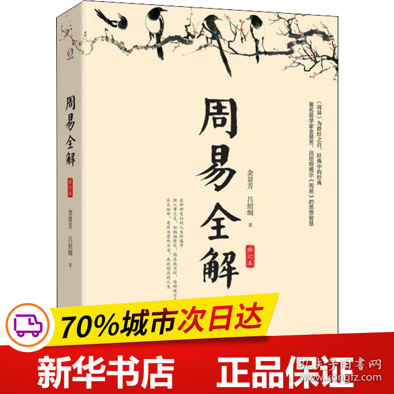 保正版！周易全解 修订本9787567589278华东师范大学出版社金景芳,吕绍刚