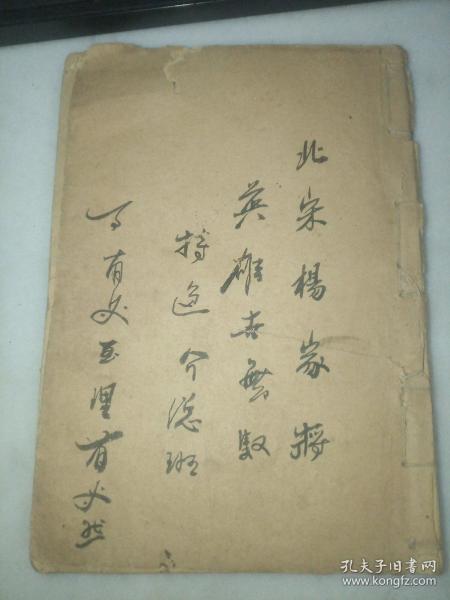 北宋杨家将(全一册)    仿宋版(民国二十七年)