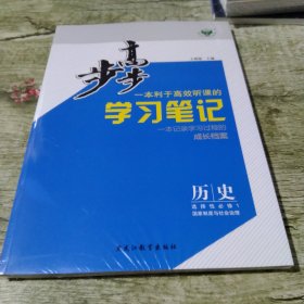 步步高一本英语高效听课的学习笔记 历史选择性必修1 国家制度与社会治理