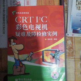 跟我走进维修室：CRT I2C彩色电视机疑难故障检修实例