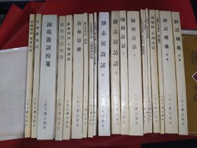 中国古典文学理论批评专著选揖（17种20本：随园诗话（上下）、蕙风词话人间词话、词苑丛谈校笺、白雨斋词话、四溟诗话 姜斋诗话、诗话总龟（前集，后集）、静志居诗话（上下）、杜甫戏为六绝句集解   元好问论诗三十首小笺 、文章辩体序说  文体明辨叙说、 渚山堂词话  词品、诗源辩体、沧浪诗话校释、谈龙录  石洲诗话、词源注 乐府指迷笺释、文则  文章精义、介存斋论词杂著  、中国中古文学史）