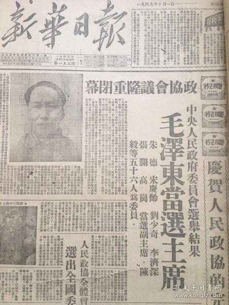 老报纸收藏，1949年《新华日报》四开合订本，【中央人民政府成立】【政协首届全国委员会 毛泽东同志当选主席】【1949年10月1日第155号——1949年10月31日第185号】