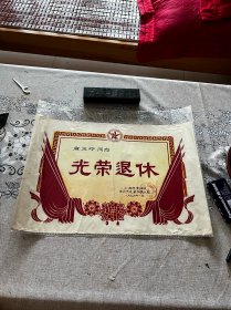 1979年，黄浦区长沙街道，光荣退休证书一张，折叠发货