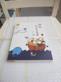 快乐就这么简单：龙泉寺见行堂语系列漫画第三部