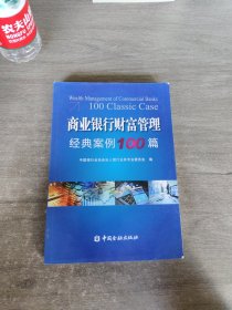 商业银行财富管理经典案例100篇