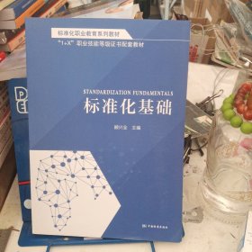 标准化职业教育系列教材 标准化基础