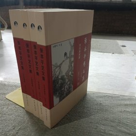 张本平艺文集。四本合售。