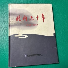 北内六十年（1949-2009）