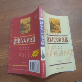 唐宋八大家文选