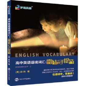 高中英语语境词汇：霜妹的手提箱 英语词汇（美）薛扬9787305209512南京大学出版社