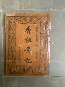 香祖笔记 民国23年 清王渔洋著 新文化书社 笔记小说丛书