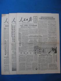 原版老报纸 人民日报 1986年9月26日 27日 28日（单日价格）