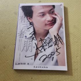 有志者，朋 陈志朋签名