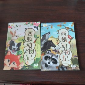 西顿动物记（上下册）