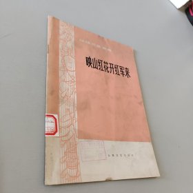 映山红花开红军来