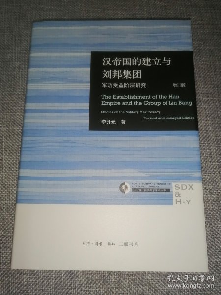 汉帝国的建立与刘邦集团：军功受益阶层研究（增订版）（定制版，限量精装刷金本，签名钤印本）