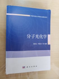 中国科学院大学研究生教材系列：分子光化学