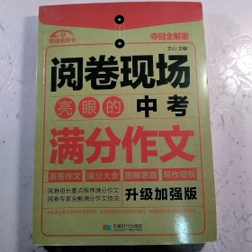 亮眼的中考满分作文（升级加强版）/阅卷现场