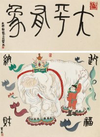 贾佳人物《太平有象》 尺寸：画芯：47cm×40cm 诗堂：47cm×24.5cm   共2.7平尺 本件拍品实物为未装裱软片。
