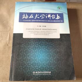 站在大学讲台上：北京高校第八届青年教师教学基本功比赛实录及最佳教案汇编