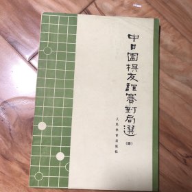 中日围棋友谊赛对局选