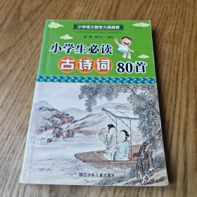 小学生必读古诗词80首