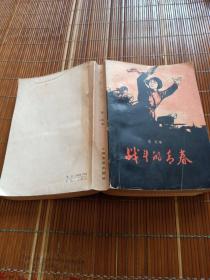 战斗的青春。雪克。上海文艺社。