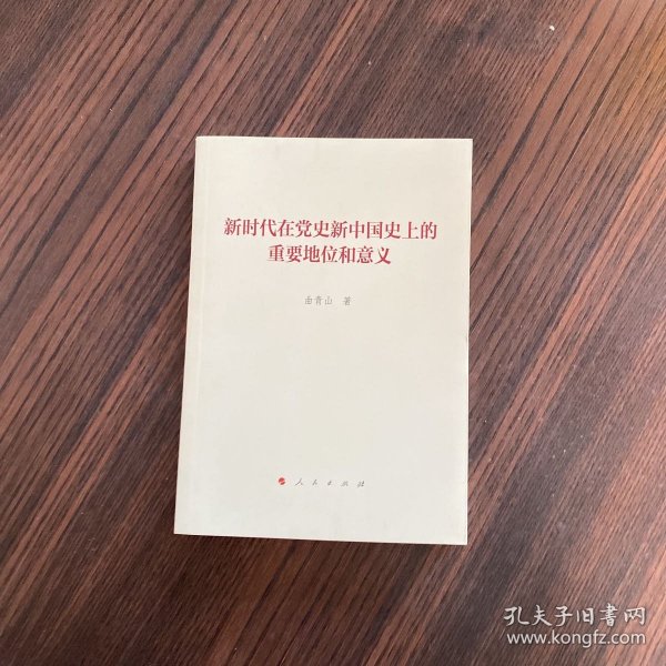 新时代在党史新中国史上的重要地位和意义