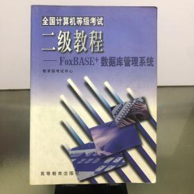 全国计算机等级考试二级教程--FOXBASE+数据库管理系统2