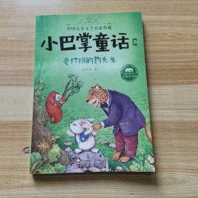 小巴掌童话·全集5：爱打扮的豹先生（美绘注音版）/中国儿童文学名家典藏