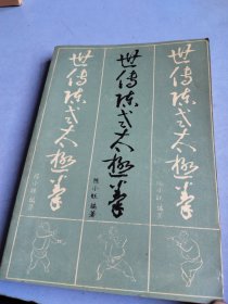 世传陈式太极拳