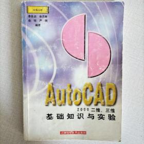 AutoCAD 2000二维、三维基础知识与实验
