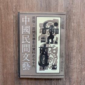 中国民间文艺（民俗、民间文学影印资料之七十六）